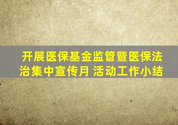 开展医保基金监管暨医保法治集中宣传月 活动工作小结